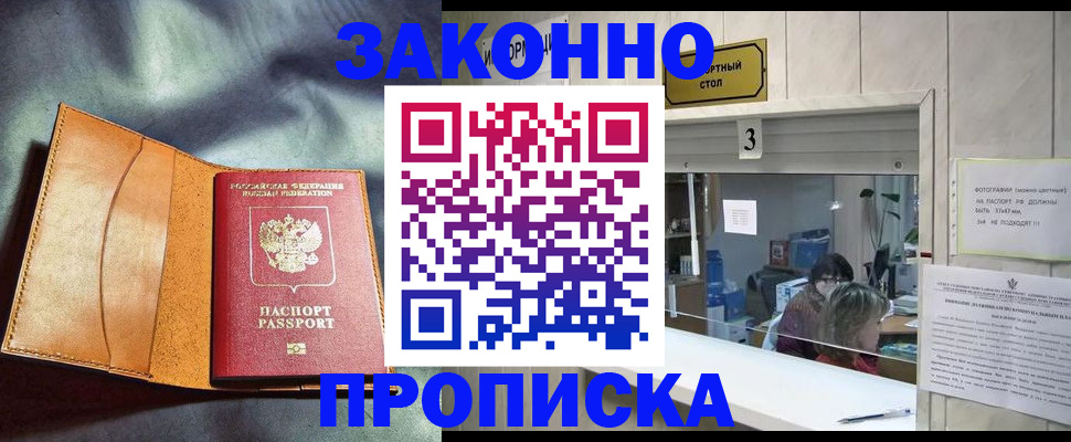 прописка законно в Протвино